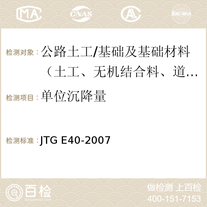 单位沉降量 T 0137-1993 公路土工试验规程 （T0137-1993、T0138-1993）/JTG E40-2007