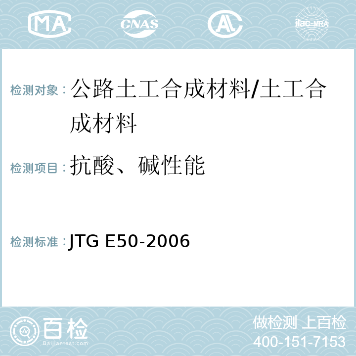 抗酸、碱性能 公路工程土工合成材料试验规程 /JTG E50-2006