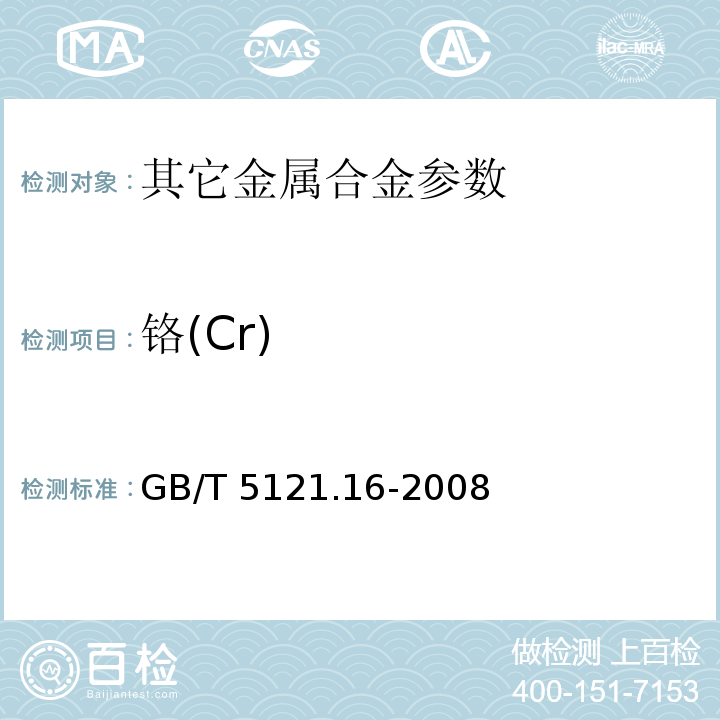 铬(Cr) GB/T 5121.16-2008 铜及铜合金化学分析方法 第16部分:铬含量的测定
