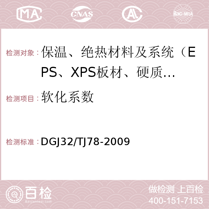 软化系数 淤泥烧结保温砖自保温砌体建筑技术规程 DGJ32/TJ78-2009