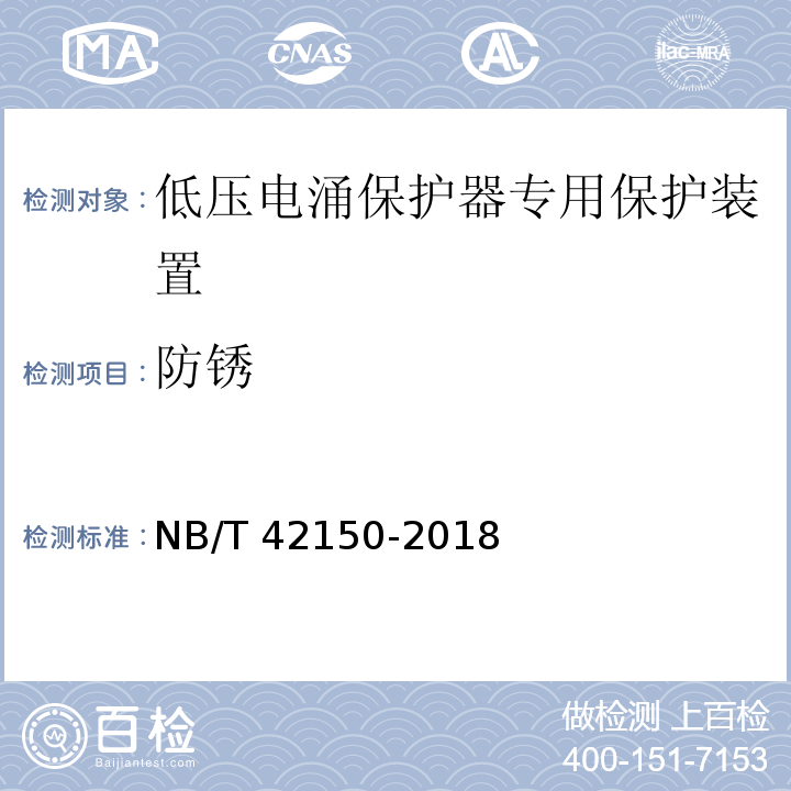 防锈 NB/T 42150-2018 低压电涌保护器专用保护设备