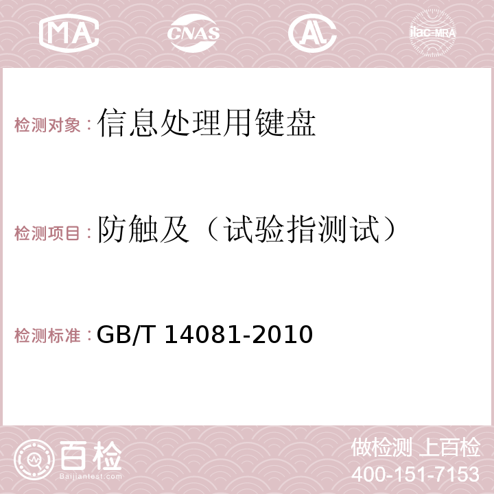 防触及（试验指测试） GB/T 14081-2010 信息处理用键盘通用规范