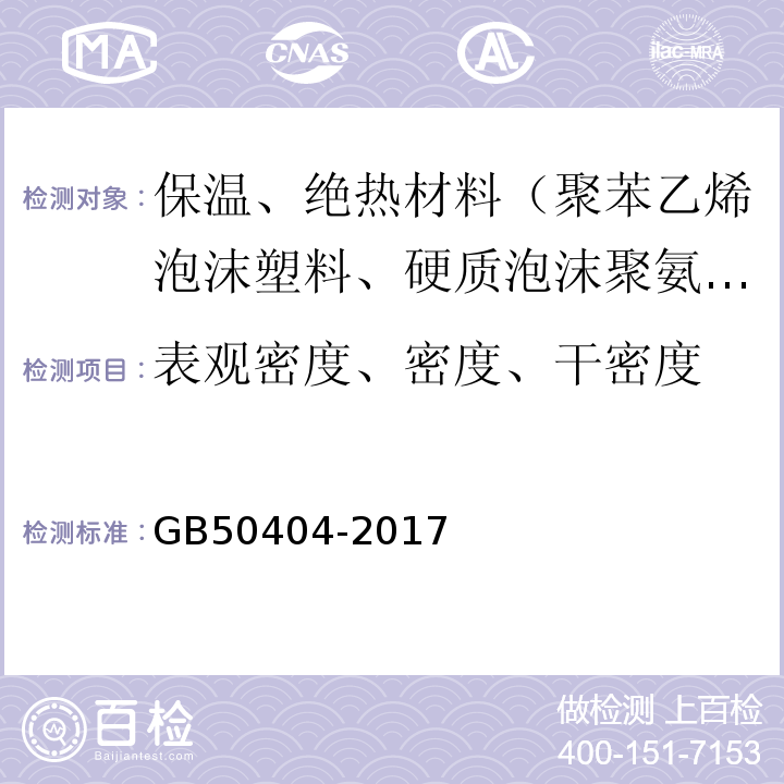 表观密度、密度、干密度 GB 50404-2017 硬泡聚氨酯保温防水工程技术规范（附条文说明）