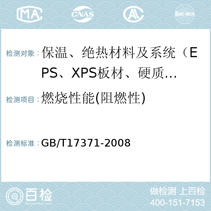 燃烧性能(阻燃性) 硅酸盐复合绝热涂料 GB/T17371-2008