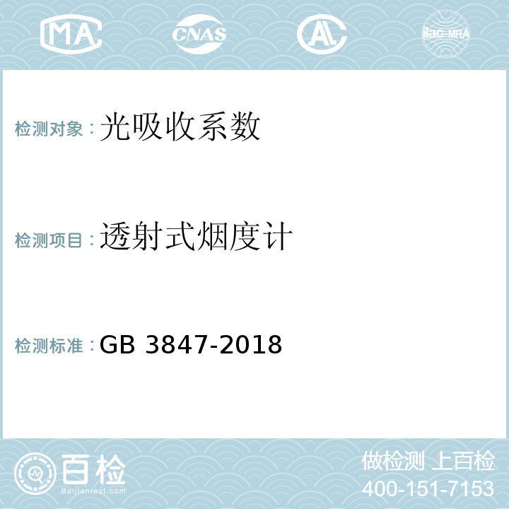 透射式烟度计 柴油车污染物排放限值及测量方法（自由加速法及加载减速法） GB 3847-2018