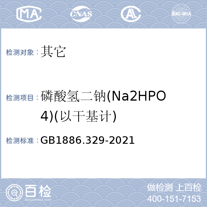 磷酸氢二钠(Na2HPO4)(以干基计) GB 1886.329-2021 食品安全国家标准 食品添加剂 磷酸氢二钠