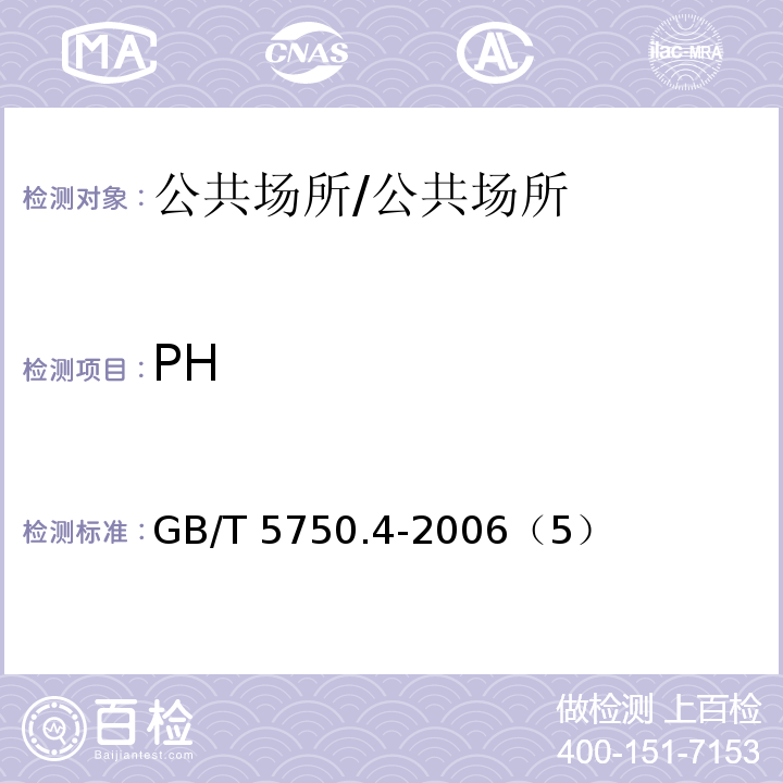 PH 生活饮用水标准检验方法—感官性状和物理指标 /GB/T 5750.4-2006（5）