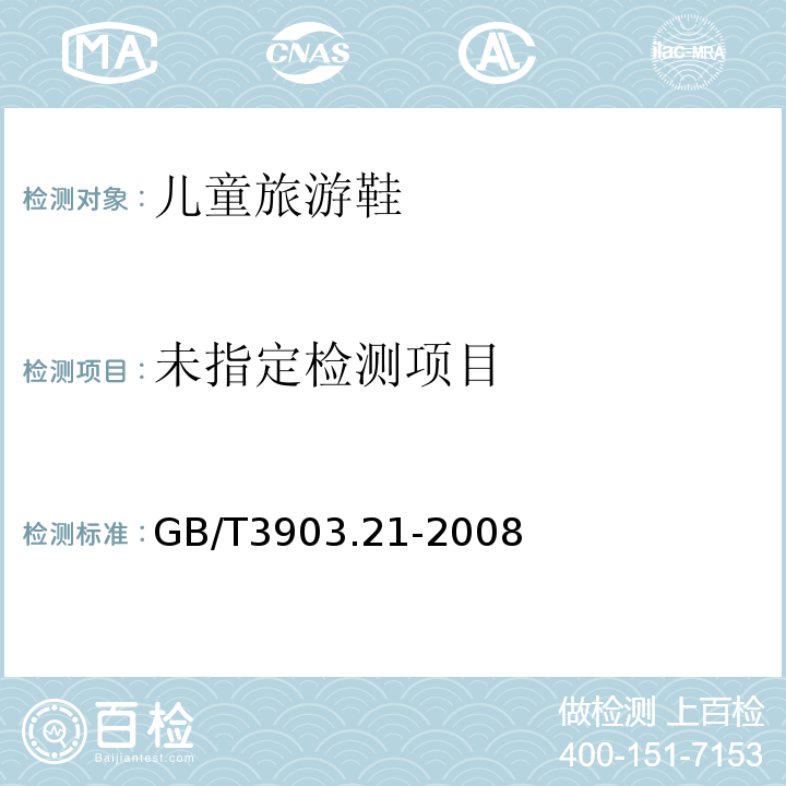  GB/T 3903.21-2008 鞋类 粘扣带试验方法 反复开合前后的剪切强度