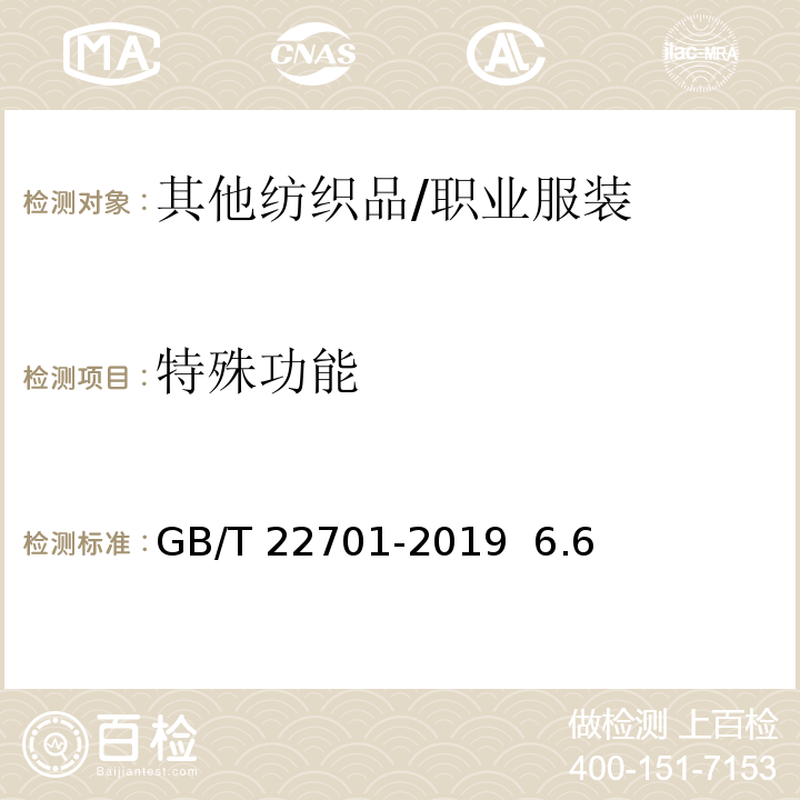 特殊功能 职业服装检验规则GB/T 22701-2019 6.6