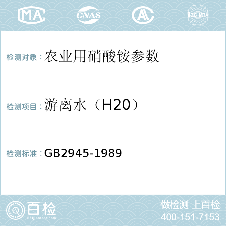 游离水（H20） GB/T 2945-1989 【强改推】硝酸铵