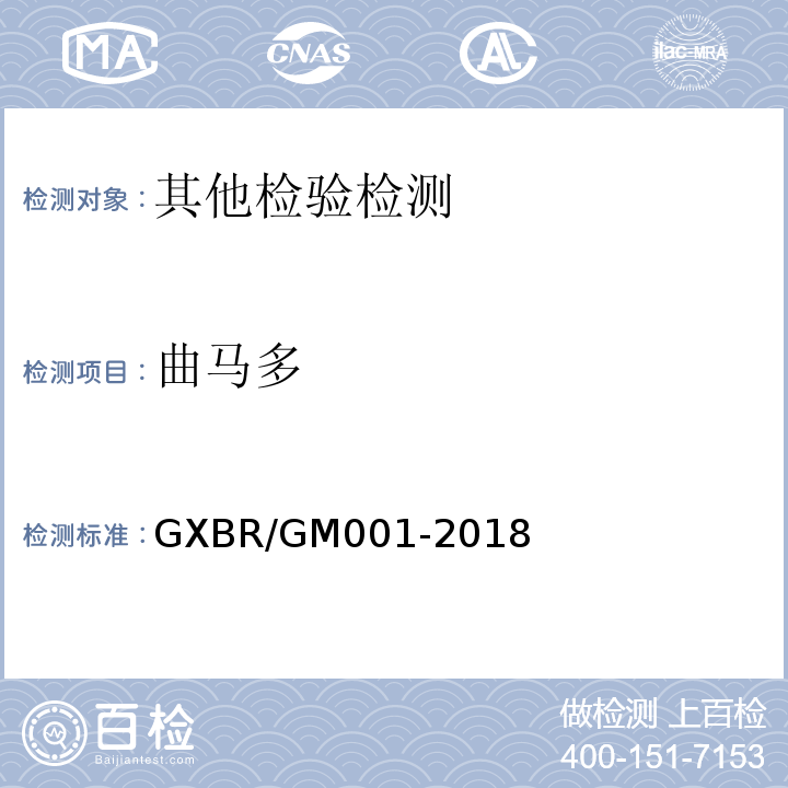 曲马多 GXBR/GM001-2018 中毒救治病人血液、尿液中药物、毒物的气相色谱-质谱检测方法