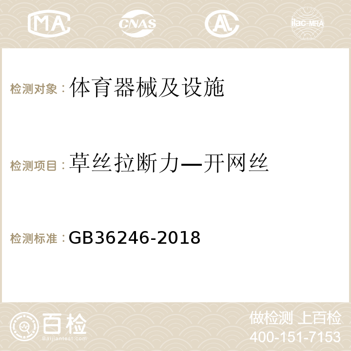 草丝拉断力—开网丝 GB 36246-2018 中小学合成材料面层运动场地