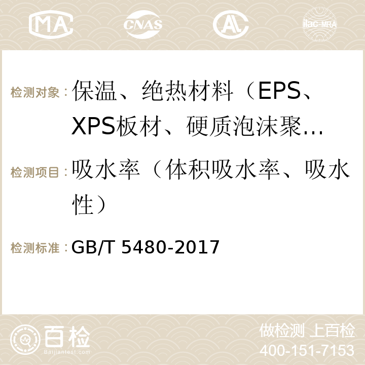 吸水率（体积吸水率、吸水性） 矿物棉及其制品试验方法 GB/T 5480-2017