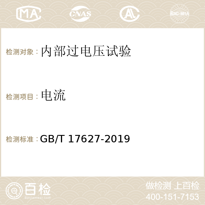 电流 GB/T 17627-2019 低压电气设备的高电压试验技术 定义、试验和程序要求、试验设备