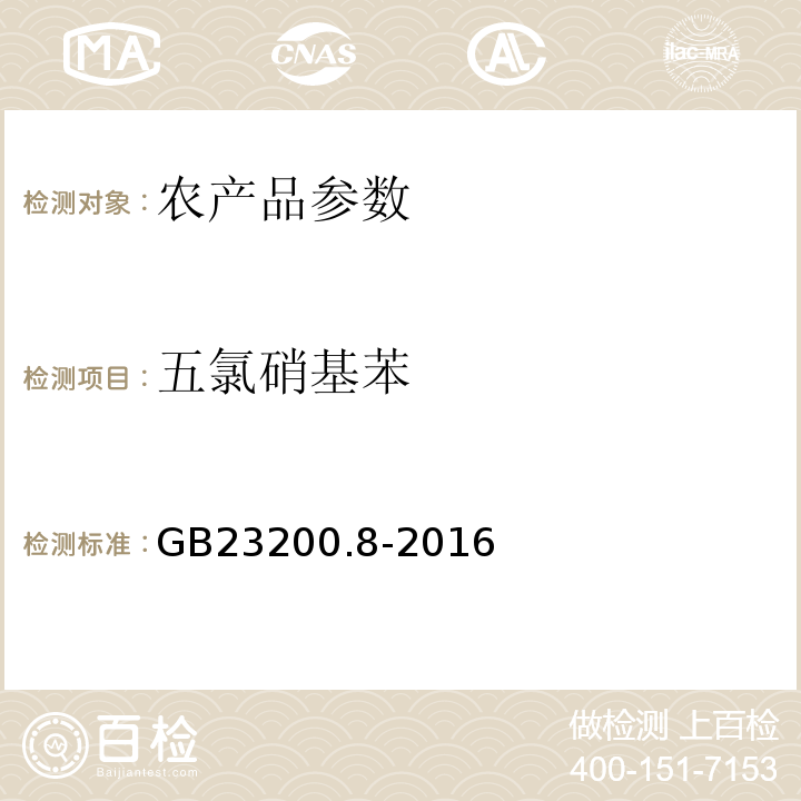 五氯硝基苯 水果和蔬菜中500種農藥及相關化學品殘留量的測定 氣相色譜—質譜法 GB23200.8-2016