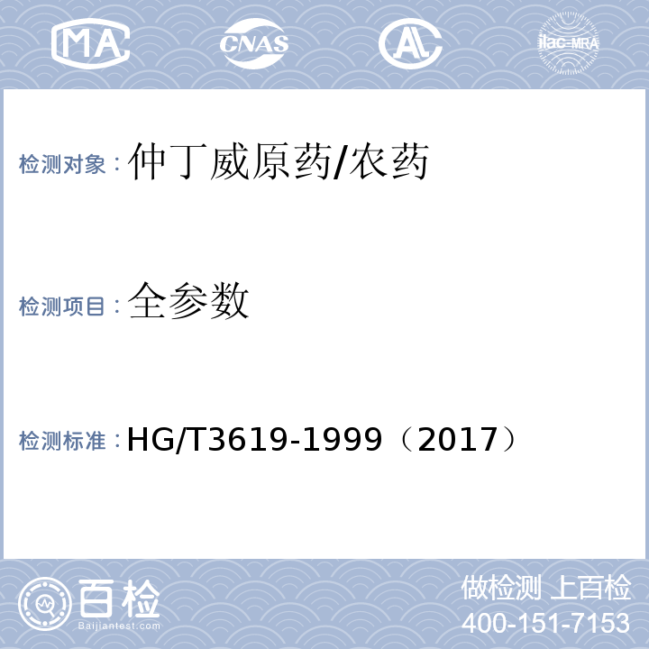 全参数 HG/T 3619-1999 【强改推】仲丁威原药