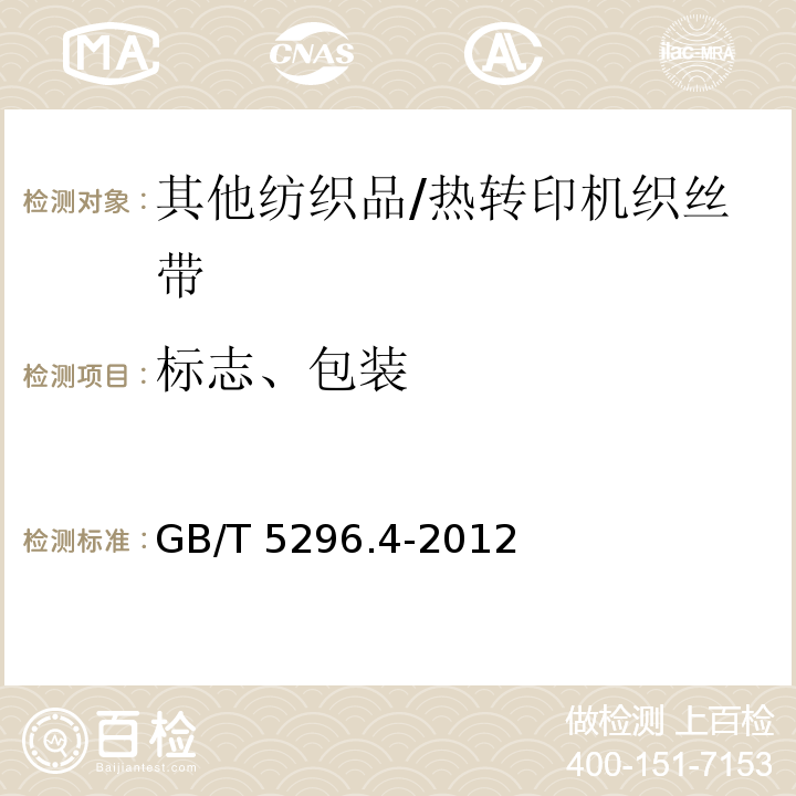 标志、包装 消费品使用说明 第4部分:纺织品和服装GB/T 5296.4-2012