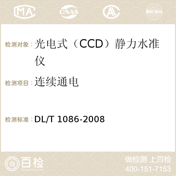连续通电 DL/T 1086-2008 光电式(CCD)静力水准仪