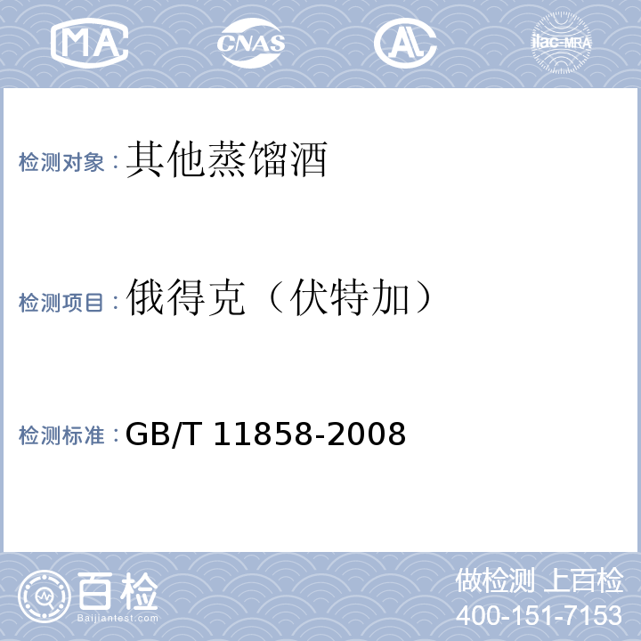 俄得克（伏特加） 俄得克（伏特加）GB/T 11858-2008