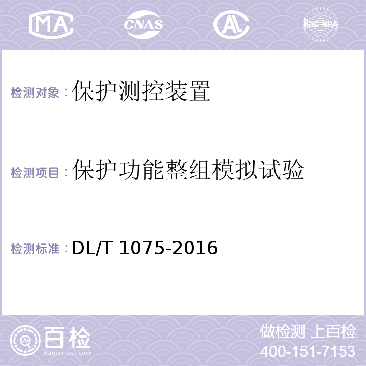 保护功能整组模拟试验 保护测控装置技术条件DL/T 1075-2016