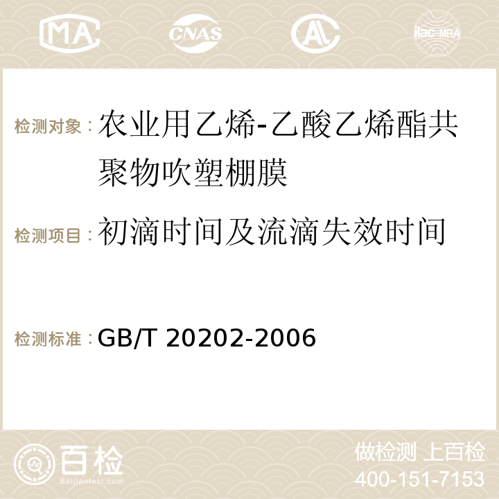 初滴时间及流滴失效时间 GB/T 20202-2006 农业用乙烯-乙酸乙烯酯共聚物(EVA)吹塑棚膜