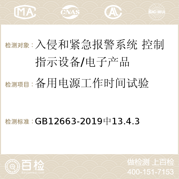 备用电源工作时间试验 GB 12663-2019 入侵和紧急报警系统 控制指示设备