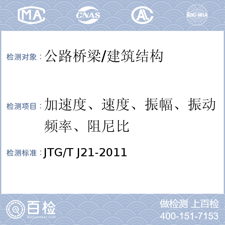 加速度、速度、振幅、振动频率、阻尼比 公路桥梁承载能力检测评定规程 （8）/JTG/T J21-2011