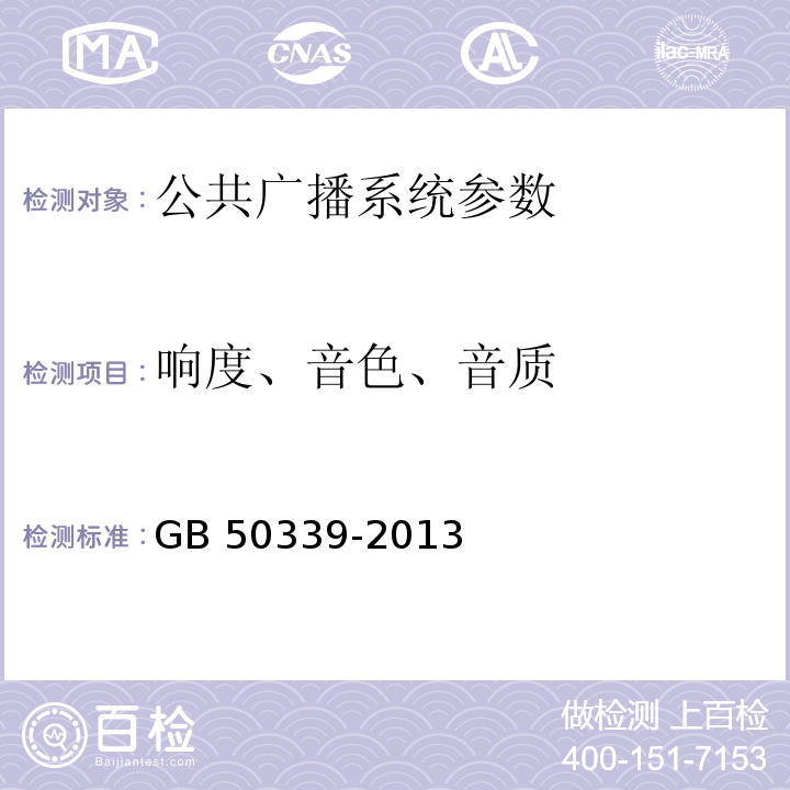 响度、音色、音质 GB 50339-2013 智能建筑工程质量验收规范(附条文说明)