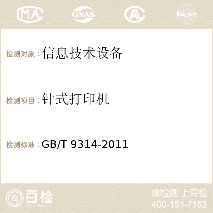 针式打印机 串行击打式点阵打印机通用规范GB/T 9314-2011