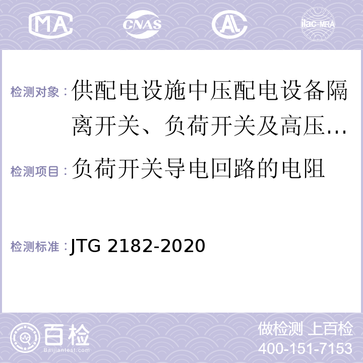 负荷开关导电回路的电阻 公路工程质量检验评定标准 第二册 机电工程 JTG 2182-2020