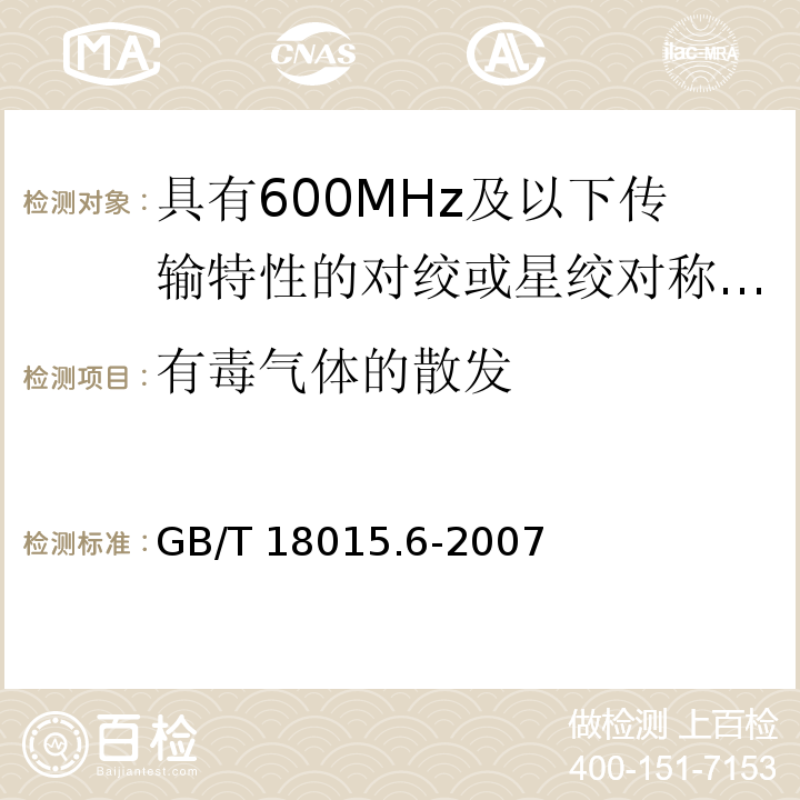 有毒气体的散发 数字通信用对绞或星绞多芯对称电缆 第6部分：具有600MHz及以下传输特性的对绞或星绞对称电缆工作区布线电缆 分规范GB/T 18015.6-2007