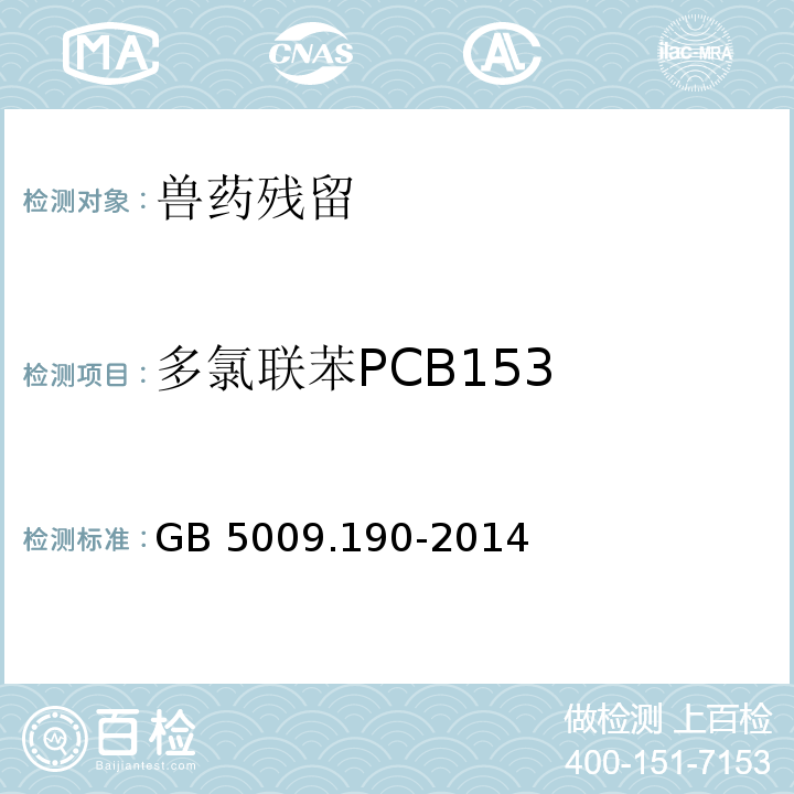 多氯联苯PCB153 食品中指示性多氯联苯含量的测定 第一法GB 5009.190-2014