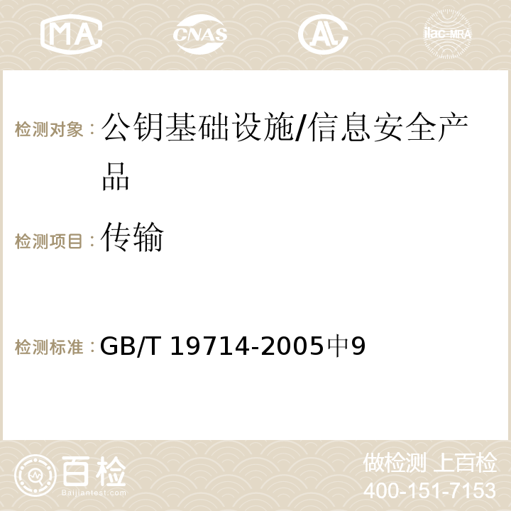 传输 GB/T 19714-2005 信息技术 安全技术 公钥基础设施 证书管理协议
