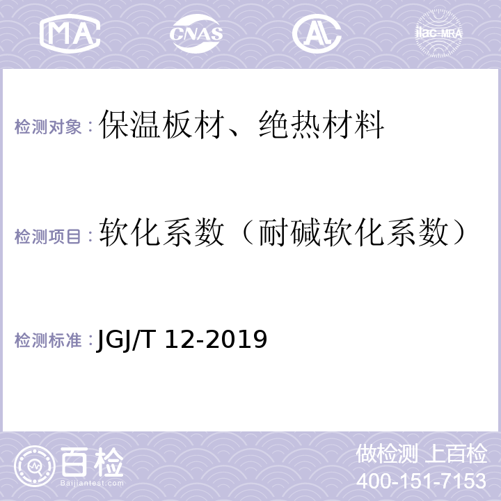 软化系数（耐碱软化系数） JGJ/T 12-2019 轻骨料混凝土应用技术标准(附条文说明)