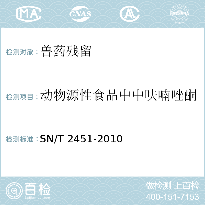 动物源性食品中中呋喃唑酮 SN/T 2451-2010 动物源性食品中呋喃苯烯酸钠残留量检测方法 液相色谱-质谱/质谱法