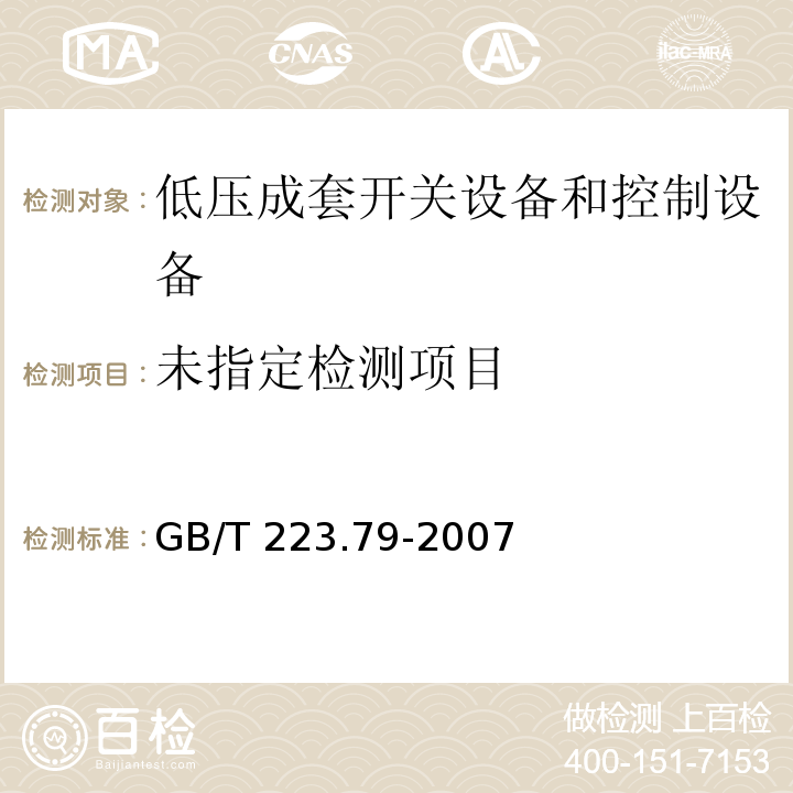 钢铁 多元素含量的测定X-射线荧光光谱法（常规法）GB/T 223.79-2007