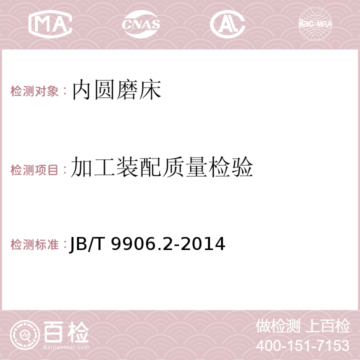 加工装配质量检验 JB/T 9906.2-2014 内圆磨床  第2部分:技术条件
