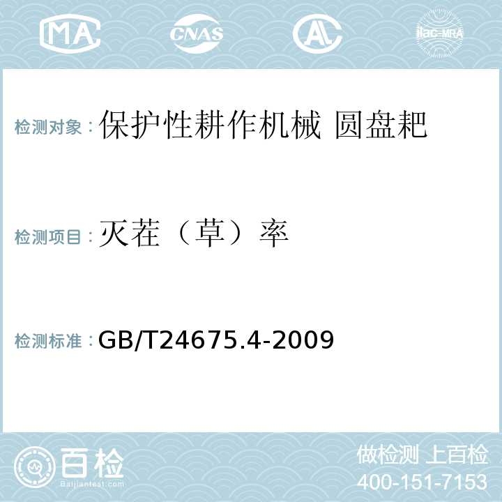 灭茬（草）率 GB/T 24675.4-2009 保护性耕作机械 圆盘耙