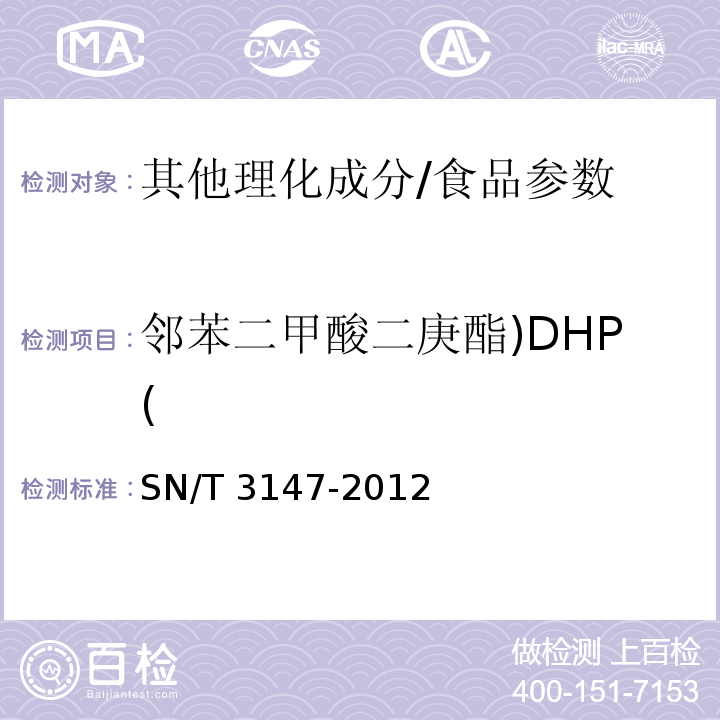 邻苯二甲酸二庚酯)DHP( SN/T 3147-2012 出口食品中邻苯二甲酸酯的测定