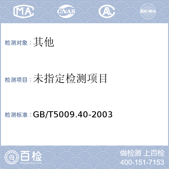  GB/T 5009.40-2003 酱卫生标准的分析方法
