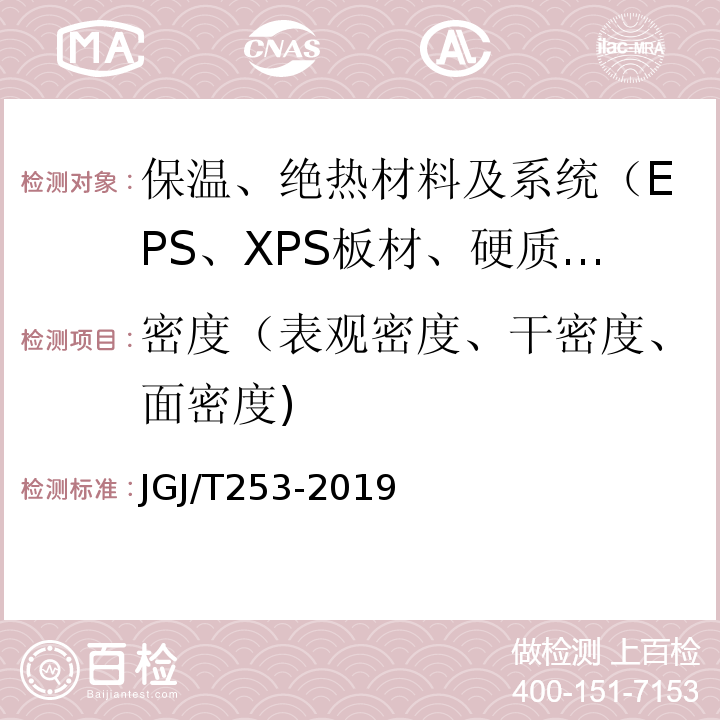 密度（表观密度、干密度、面密度) JGJ/T 253-2019 无机轻集料砂浆保温系统技术标准(附条文说明)