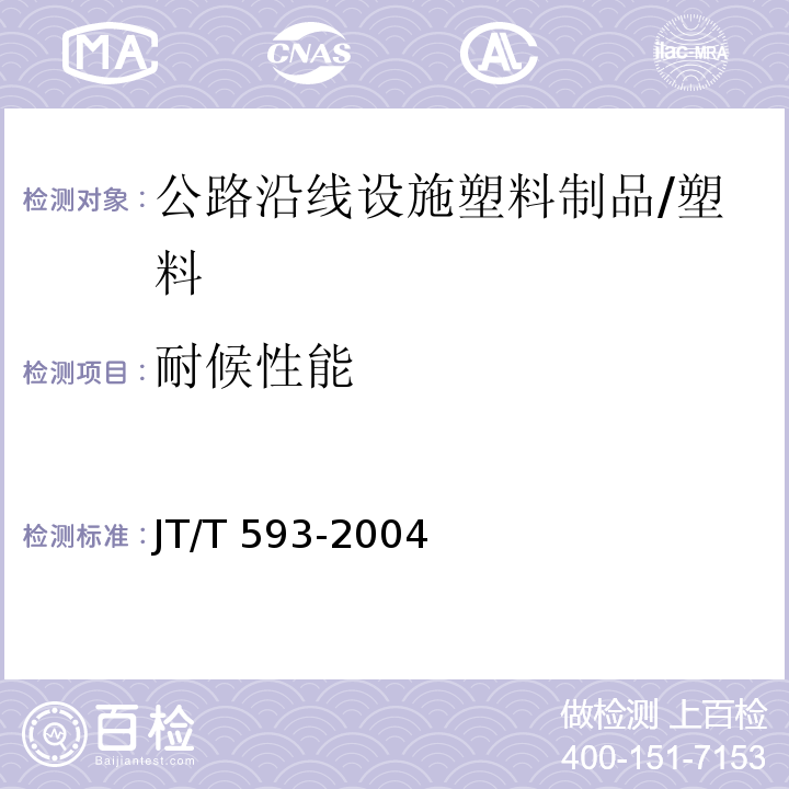 耐候性能 JT/T 593-2004 公路沿线设施塑料制品耐候性指标及测试方法