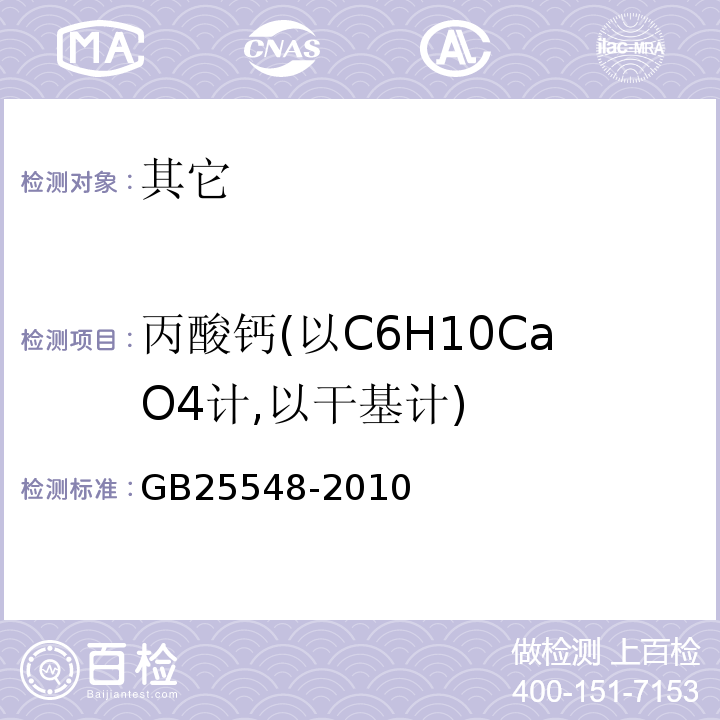 丙酸钙(以C6H10CaO4计,以干基计) 食品安全国家标准食品添加剂丙酸钙GB25548-2010附录A中A.4