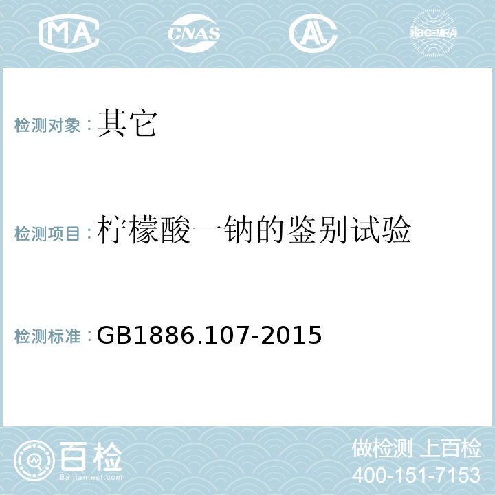 柠檬酸一钠的鉴别试验 GB 1886.107-2015 食品安全国家标准 食品添加剂 柠檬酸一钠