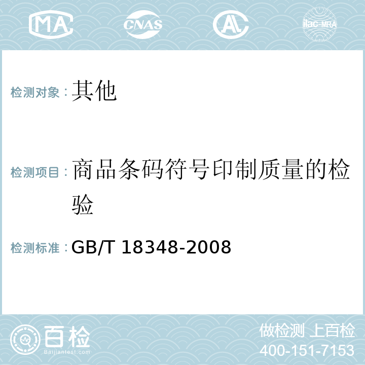 商品条码符号印制质量的检验 GB/T 18348-2008 商品条码 条码符号印制质量的检验