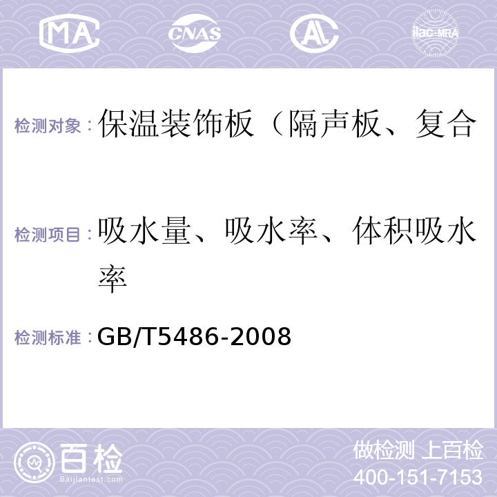 吸水量、吸水率、体积吸水率 无极硬质绝热制品试验方法 GB/T5486-2008