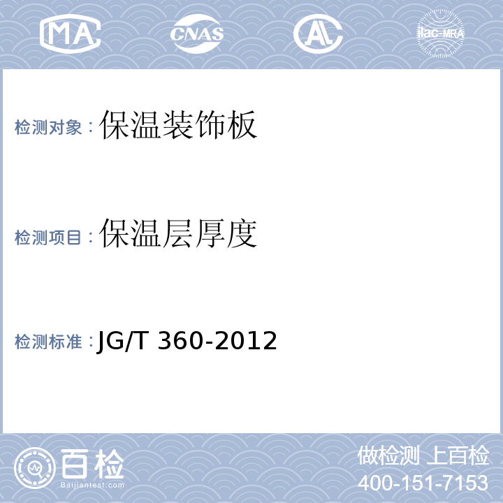 保温层厚度 JG/T 360-2012 金属装饰保温板