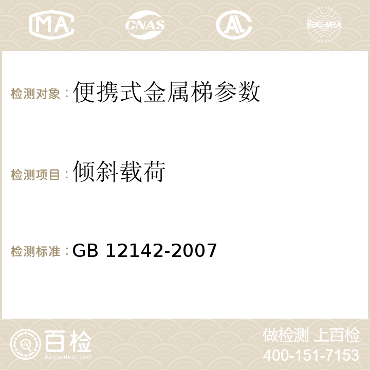 倾斜载荷 GB 12142-2007 便携式金属梯安全要求