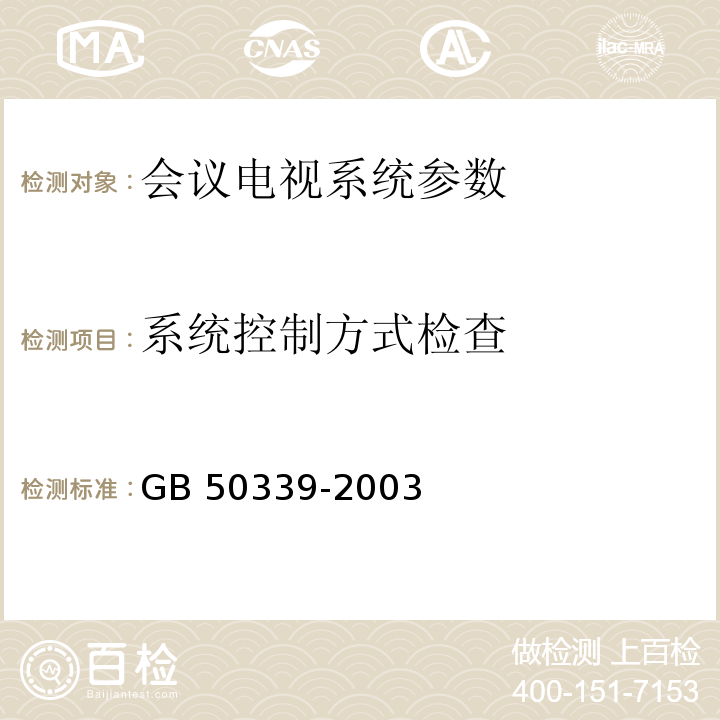 系统控制方式检查 CECS 182:2005 智能建筑工程检测规程 第4.3.6条；  智能建筑工程质量验收规范 GB 50339-2003第4.2.8条