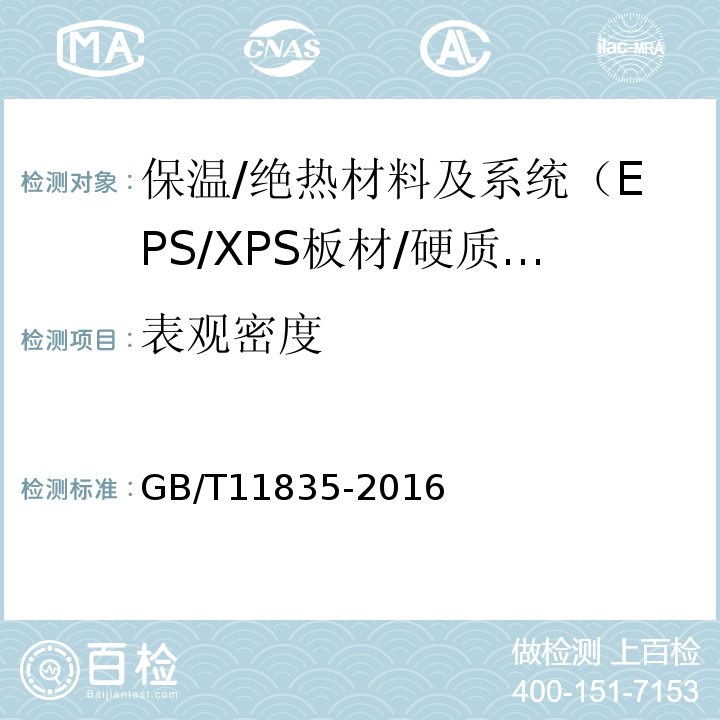 表观密度 GB/T 11835-2016 绝热用岩棉、矿渣棉及其制品